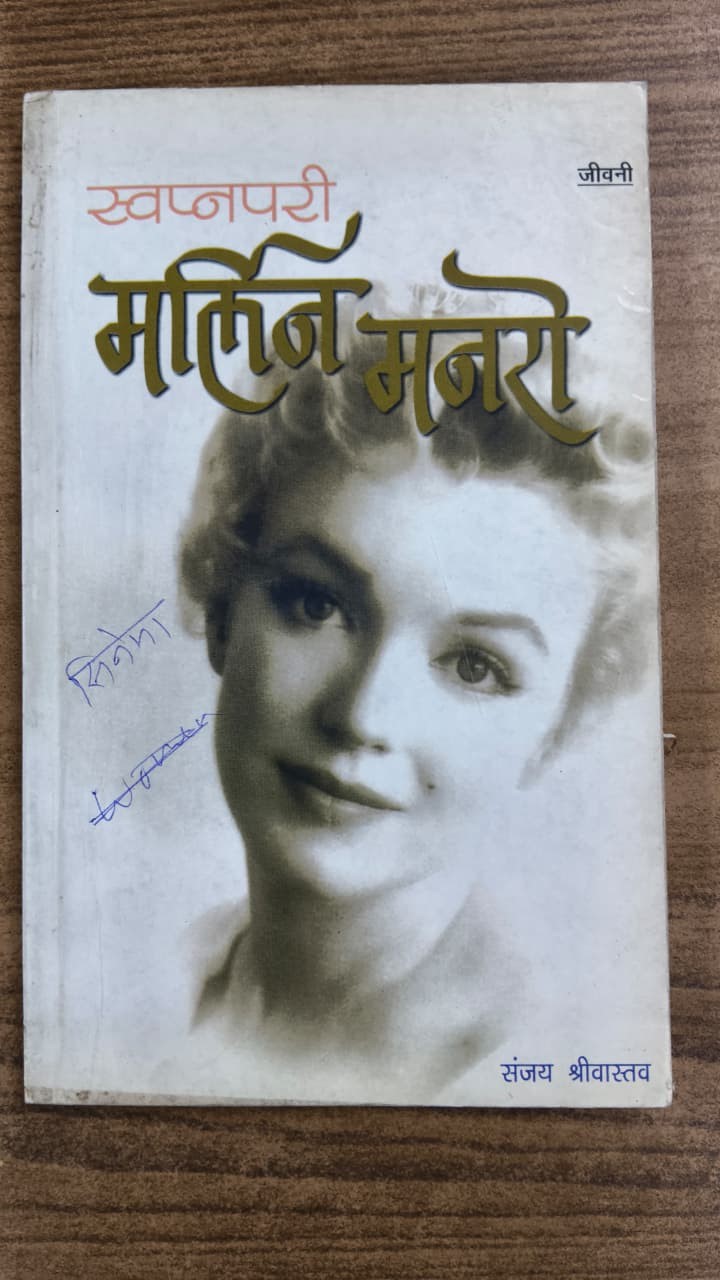 स्वप्नपरी मर्लिन मुनरो